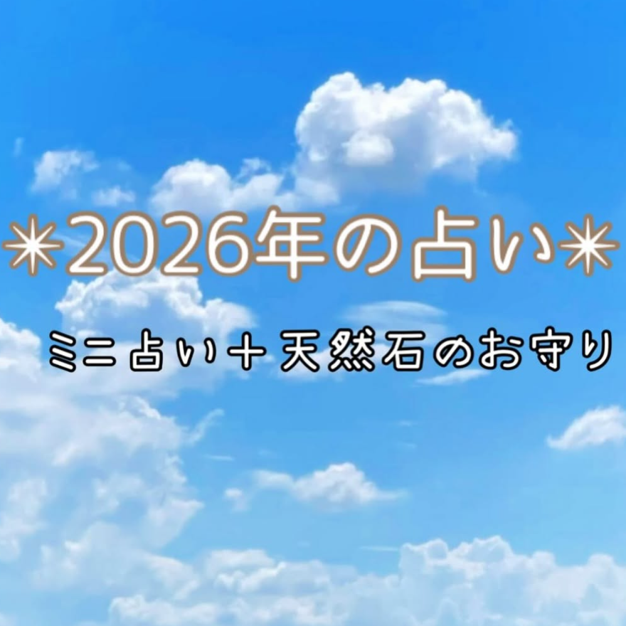 2026年の占い。